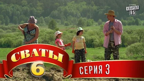 Сваты 6 сезон 3 серия — кадр