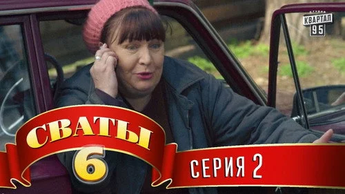 Сваты 6 сезон 2 серия — кадр