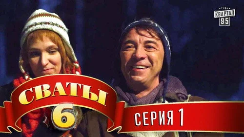 Сваты 6 сезон 1 серия — кадр