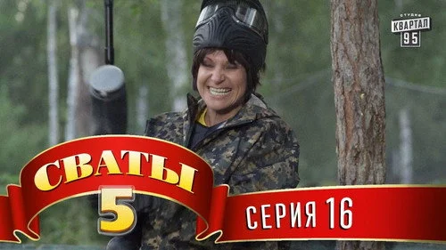 Сваты 5 сезон 16 серия — кадр