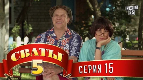 Сваты 5 сезон 15 серия — кадр