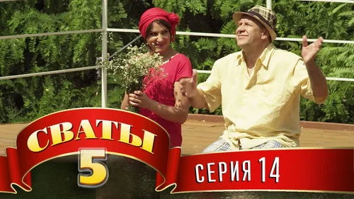 Сваты 5 сезон 14 серия — кадр