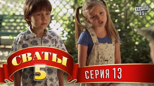 Сваты 5 сезон 13 серия — кадр