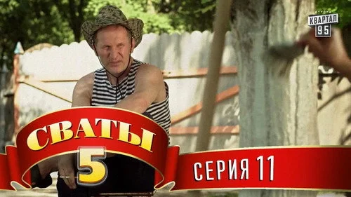 Сваты 5 сезон 11 серия — кадр