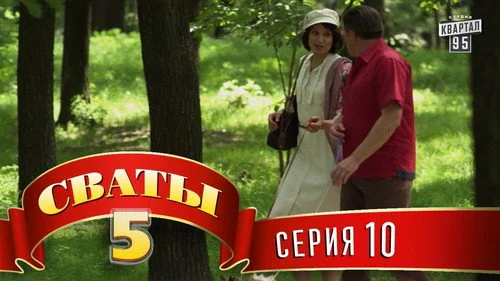 Сваты 5 сезон 10 серия — кадр
