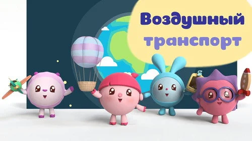 Малышарики 1 сезон 201 серия