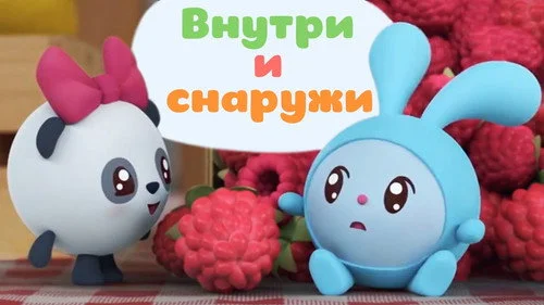 Малышарики 1 сезон 27 серия — кадр