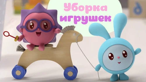 Малышарики 1 сезон 201 серия