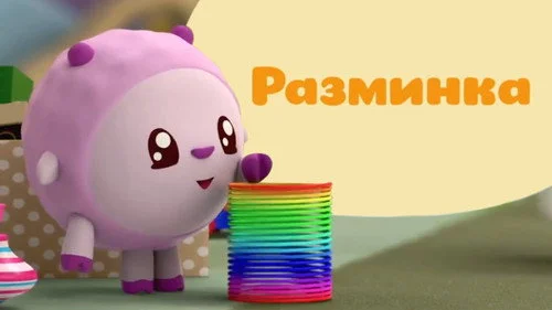 Малышарики 1 сезон 22 серия — кадр