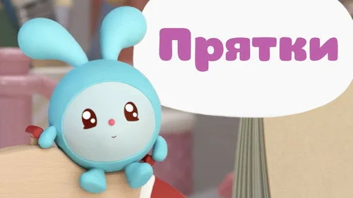 Малышарики 1 сезон 201 серия