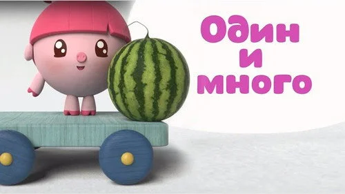 Малышарики 1 сезон 201 серия
