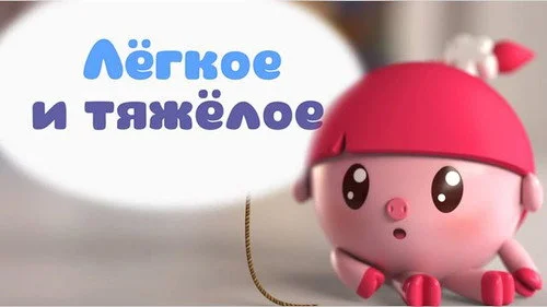 Малышарики 1 сезон 201 серия
