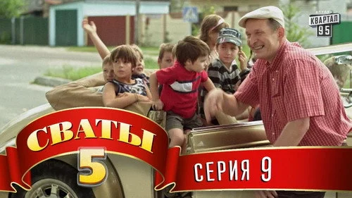 Сваты 5 сезон 9 серия — кадр