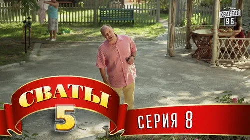 Сваты 5 сезон 8 серия — кадр