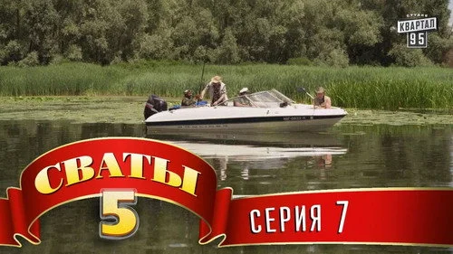 Сваты 5 сезон 7 серия — кадр