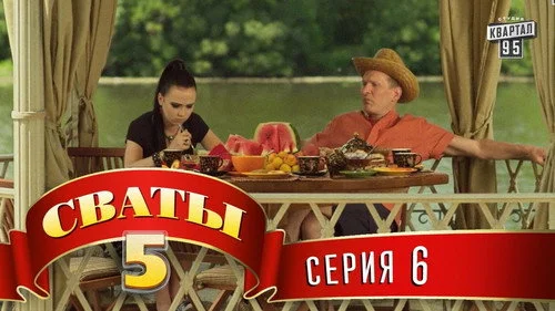 Сваты 5 сезон 6 серия — кадр
