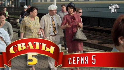 Сваты 5 сезон 5 серия — кадр