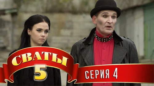 Сваты 5 сезон 4 серия — кадр