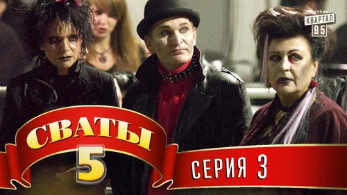 Сваты 5 сезон 3 серия — кадр