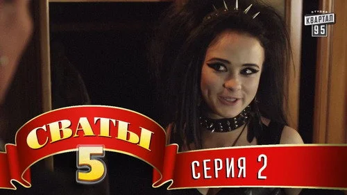 Сваты 5 сезон 2 серия — кадр