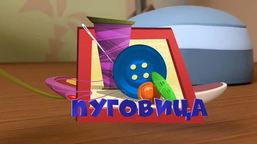 Фиксики 3 сезон 52 серия