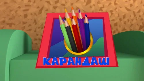 Фиксики 3 сезон 47 серия