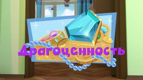 Фиксики 3 сезон 36 серия