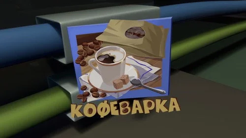 Фиксики 3 сезон 28 серия