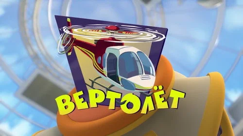 Фиксики 3 сезон 27 серия