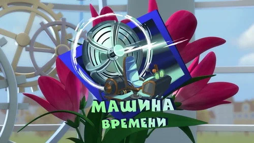 Фиксики 3 сезон 25 серия