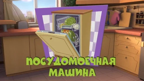 Фиксики 3 сезон 24 серия