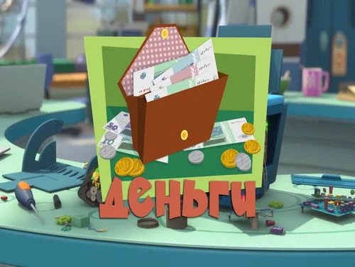 Фиксики 3 сезон 21 серия