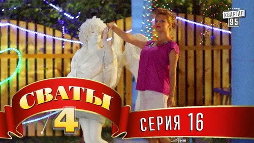 Сваты 4 сезон 16 серия — кадр
