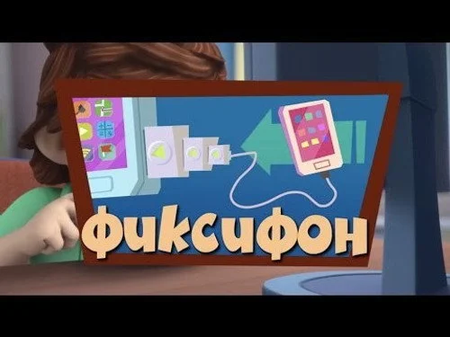 Фиксики 2 сезон 47 серия
