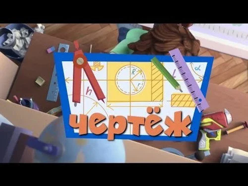 Фиксики 2 сезон 46 серия