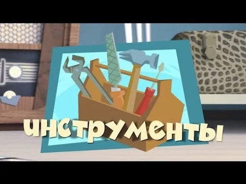 Фиксики 2 сезон 43 серия