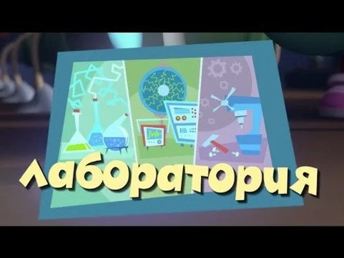 Фиксики 2 сезон 40 серия