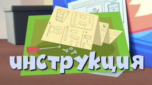 Фиксики 2 сезон 38 серия