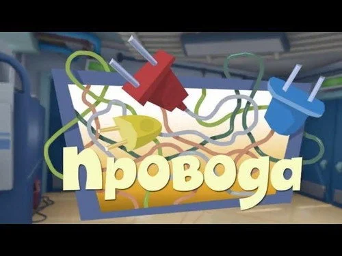 Фиксики 2 сезон 22 серия