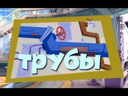 Фиксики 2 сезон 21 серия