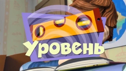 Фиксики 2 сезон 10 серия