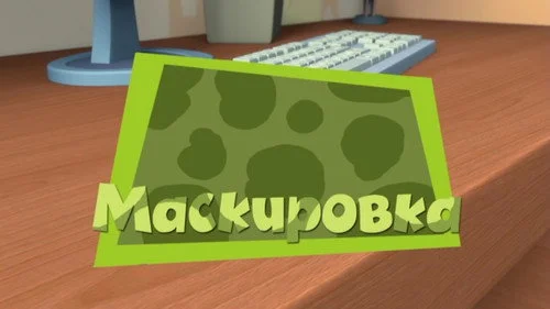 Фиксики 2 сезон 9 серия