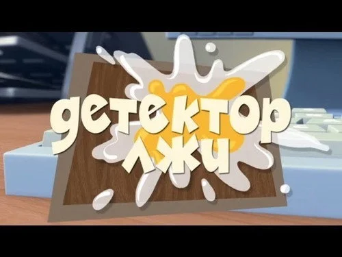 Фиксики 1 сезон 49 серия