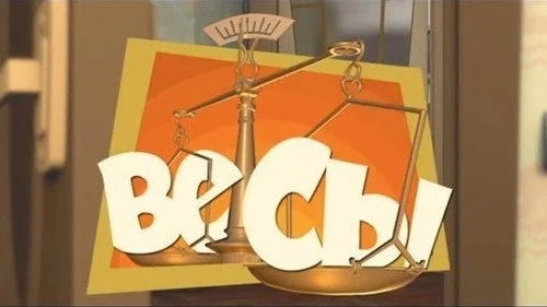 Фиксики 1 сезон 45 серия