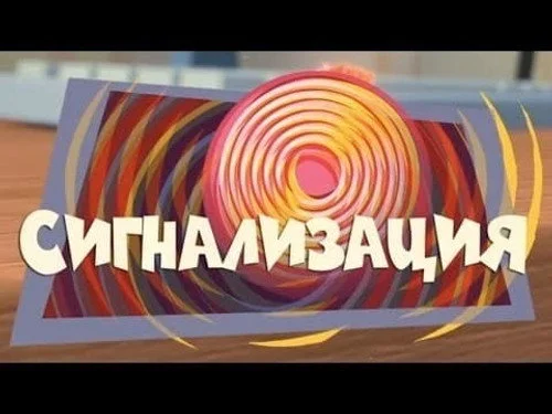 Фиксики 1 сезон 43 серия