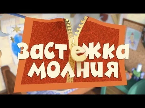 Фиксики 1 сезон 38 серия