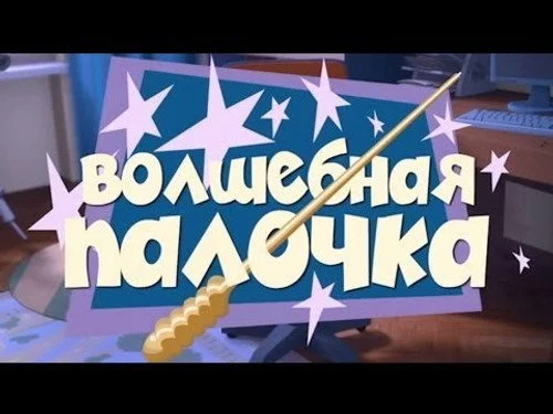 Фиксики 1 сезон 36 серия