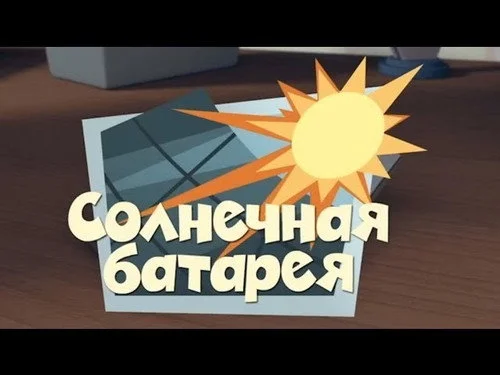 Фиксики 1 сезон 32 серия