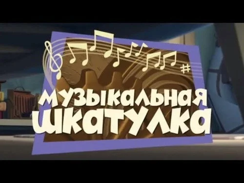 Фиксики 1 сезон 26 серия