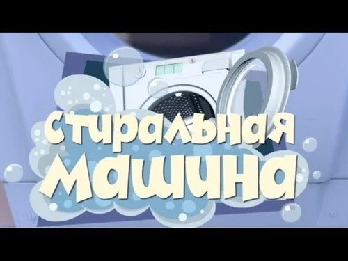 Фиксики 1 сезон 22 серия